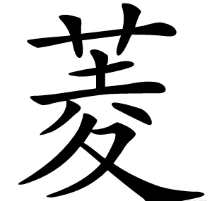 菱